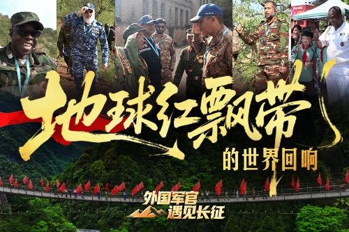 地球红飘带的世界回响