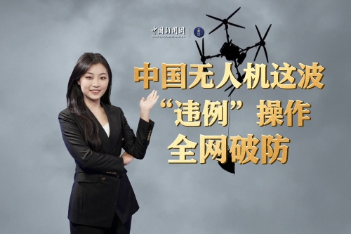 中国无人机这波“违例”操作，全网破防