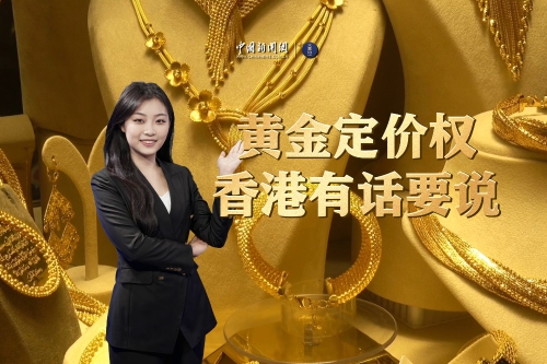 黄金定价权，香港有话要说