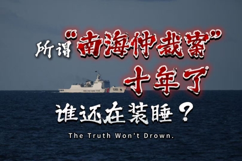 所谓“南海仲裁案裁决”出台十年：谁导演了这场政治烂片？| 真相