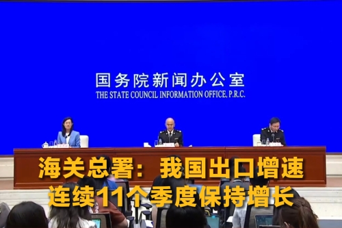 海关总署：我国出口增速连续11个季度保持增长