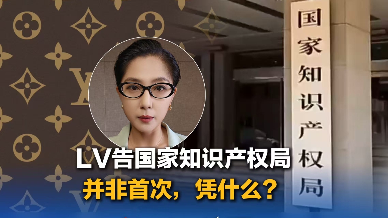 LV告国家知识产权局，并非首次，凭什么？