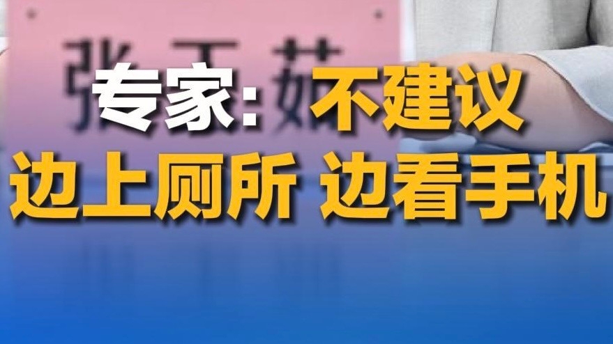 专家：不建议边上厕所 边玩手机