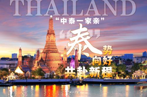 “中泰一家亲”：“泰”多精彩 历久弥新