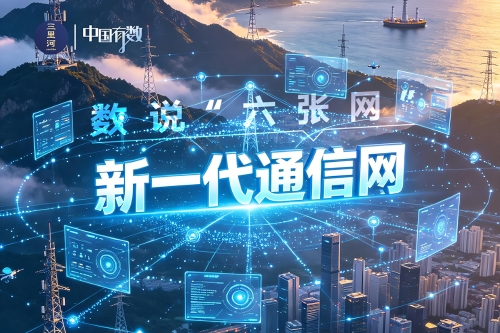 中国有数｜新一代通信网提速建设 迈向空天地一体化