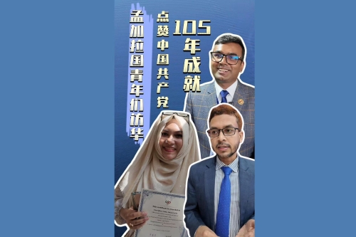 孟加拉国青年访华团：中国共产党105年成就，对孟加拉国乃至周边意义重大