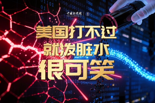 美国打不过就泼脏水，很可笑！