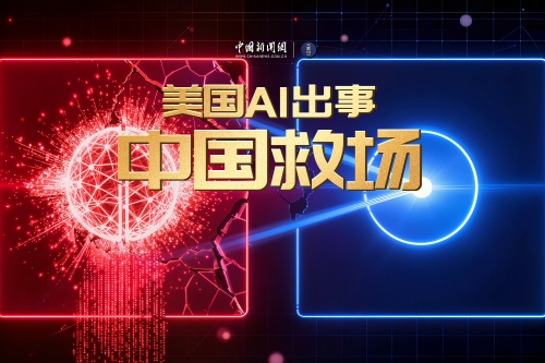 美国AI出事，中国救场