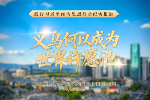 义乌何以成为世界许愿池