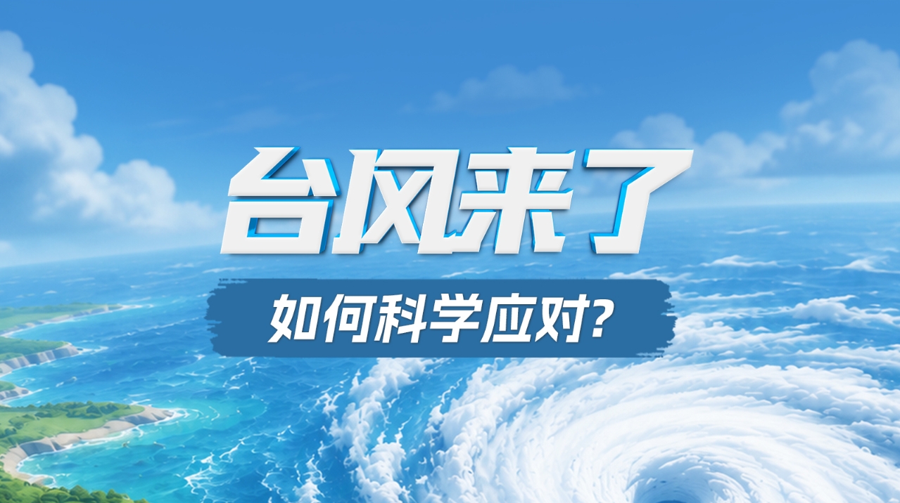 台风来了，如何科学应对？