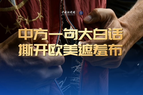中方一句大白话撕开欧美遮羞布
