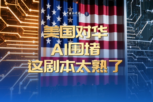 美国对华AI围堵，这剧本太熟了