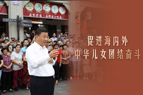 习言道｜促进海内外中华儿女团结奋斗