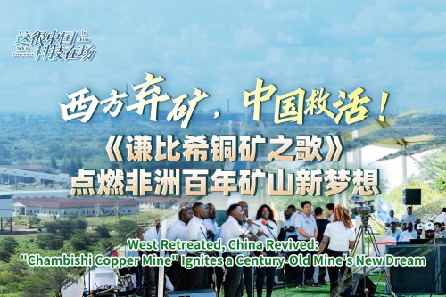 这很中国·科技在场丨西方弃矿，中国救活！《谦比希铜矿之歌》点燃非洲百年矿山新梦想