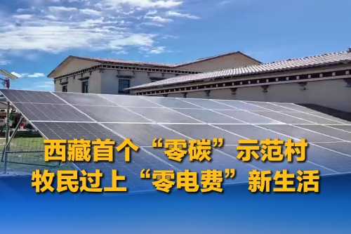 西藏首个“零碳”示范村，牧民过上“零电费”新生活