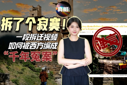 拆了个寂寞！一段拆迁视频如何被西方编成“千年冤案”丨真相