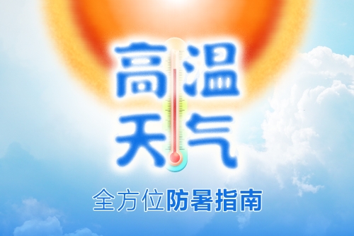 高温伤害如何防范？科学防暑全流程要点速看