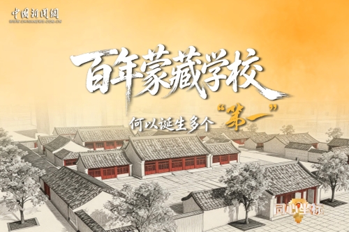 同心坐标｜百年蒙藏学校，何以诞生多个“第一”？