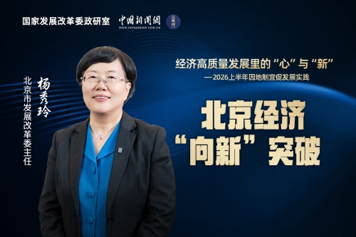 经济高质量发展里的“心”与“新”｜北京经济“向新”突破