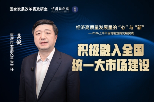 经济高质量发展里的“心”与“新”｜重庆积极融入全国统一大市场建设