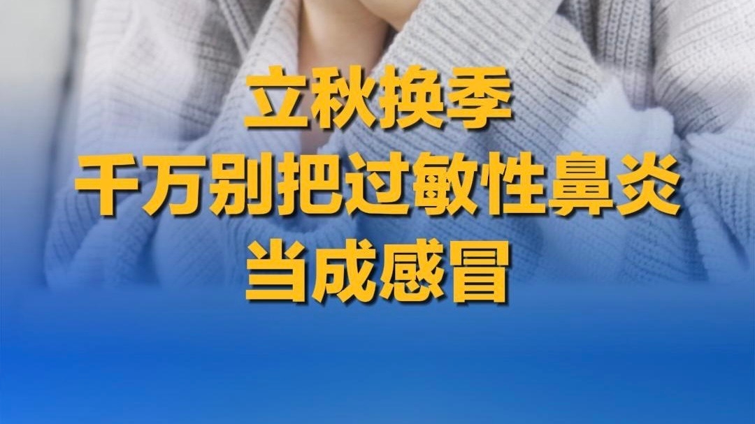 立秋换季，千万别把过敏性鼻炎当成感冒