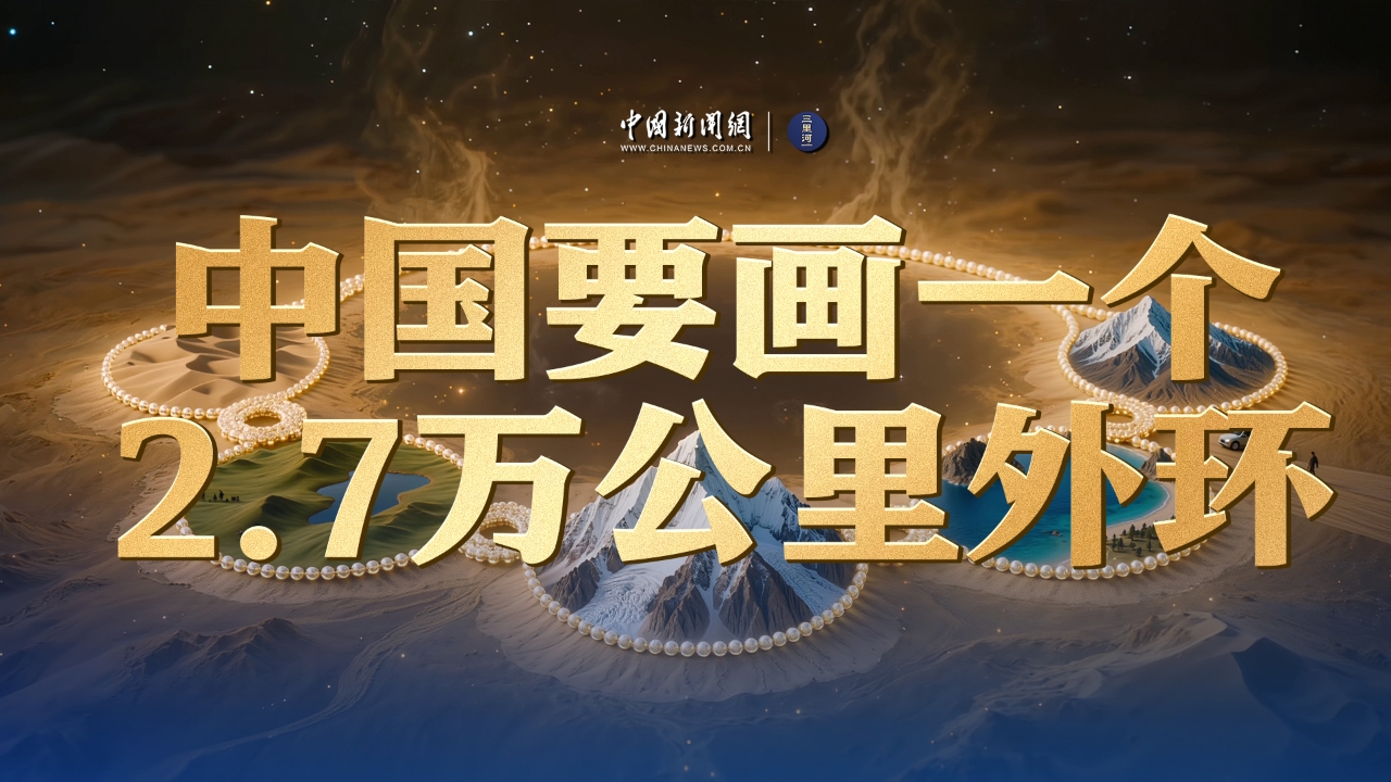 中国要画一个2.7万公里外环