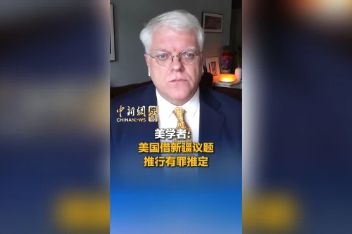 美学者：美国借新疆议题推行有罪推定