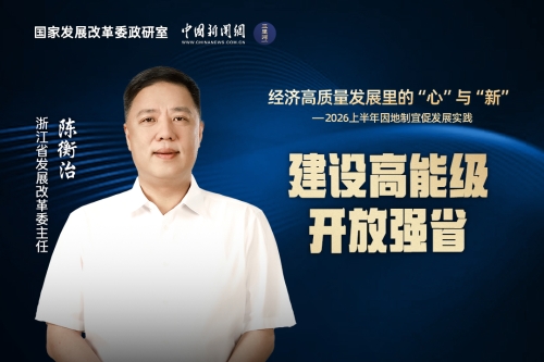 经济高质量发展里的“心”与“新”｜浙江建设高能级开放强省