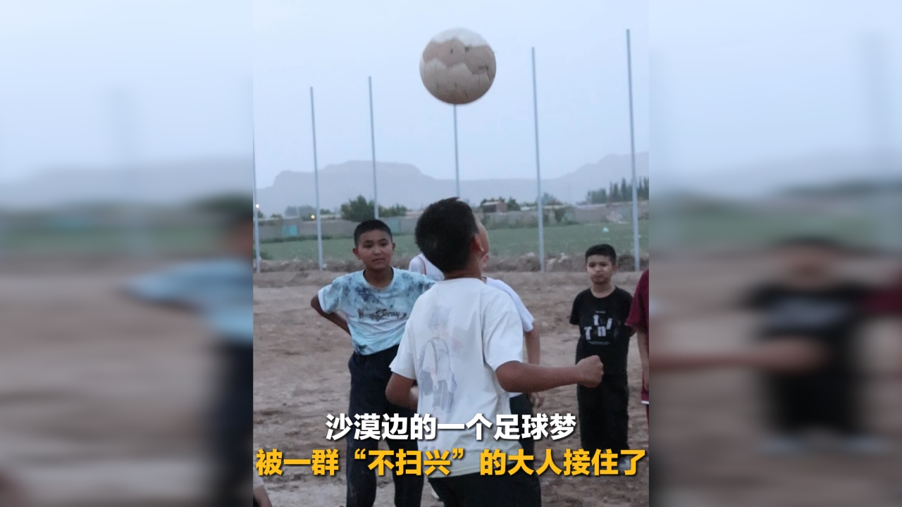 沙漠边的一个足球梦 被一群“不扫兴”的大人接住了