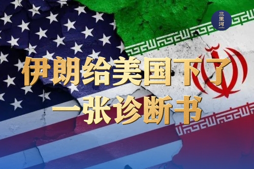 伊朗给美国下了一张诊断书