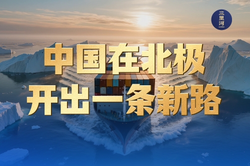 中国在北极开出一条新路