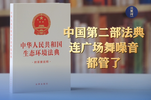 中国第二部法典，连广场舞噪音都管了