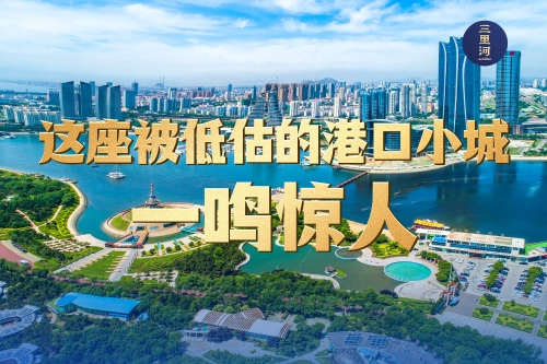 这座被低估的港口小城，一鸣惊人