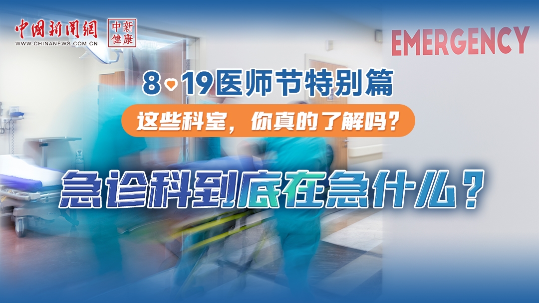 急诊科到底在“急”什么？