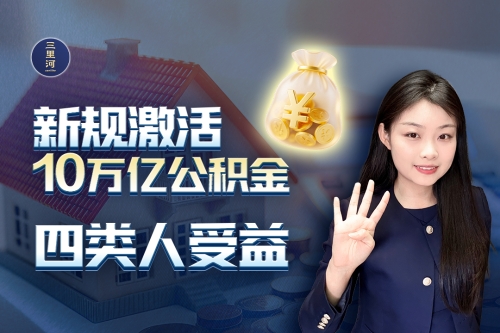 新规激活10万亿公积金，四类人受益
