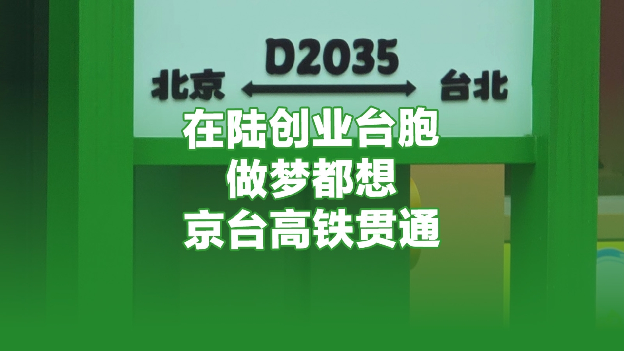 在陆创业台胞：做梦都想京台高铁贯通