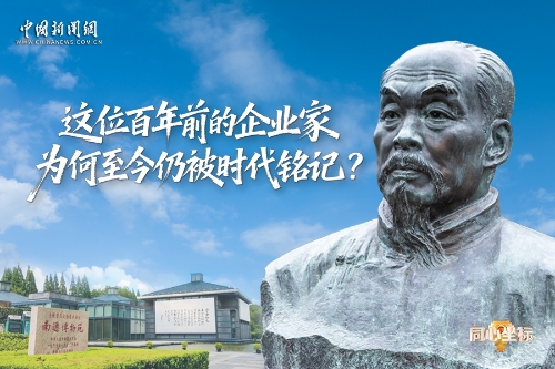 同心坐标｜这位百年前的企业家，为何至今仍被时代铭记？