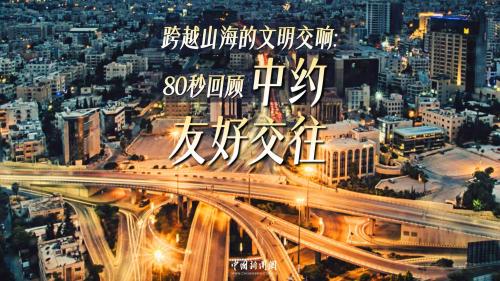 中文热持续升温，见证中阿友好交往：走近“中东瑰宝”约旦