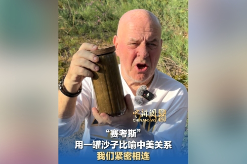 “赛考斯”用一罐沙子比喻中美关系：我们紧密相连｜新闻会客厅