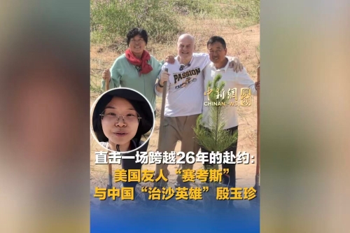 直击一场跨越26年的赴约：美国友人“赛考斯”与中国“治沙英雄”殷玉珍｜新闻会客厅