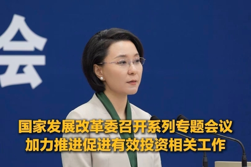 国家发展改革委召开系列专题会议，加力推进促进有效投资相关工作