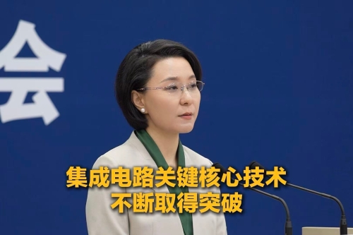 国家发改委：集成电路关键核心技术不断取得突破