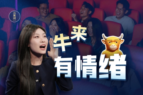 《牛来》有情绪