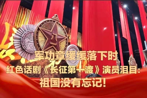 企步新长征 | 军功章缓缓落下时，红色话剧《长江第一渡》演员泪目：祖国没有忘记