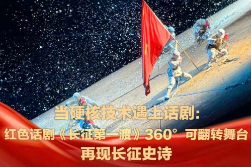 企步新长征 | 当硬核科技遇上话剧：360度可翻转舞台再现长征史诗