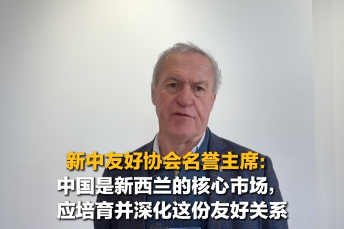 新中友好协会名誉主席：中国是新西兰的核心市场，应培育并深化这份友好关系丨世界观