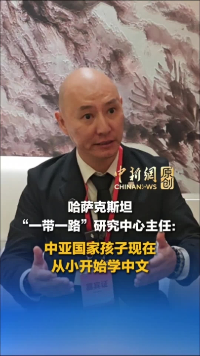 哈萨克斯坦学者：中亚国家孩子现在从小开始学中文