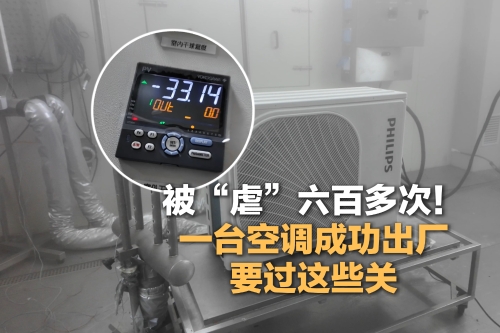 开局之年看中国·日新江淮｜被“虐”六百多次！一台空调成功出厂要过这些关