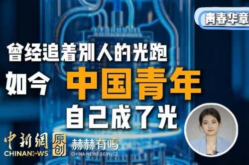 青春华章丨曾经追着别人的光跑，如今中国青年自己成了光