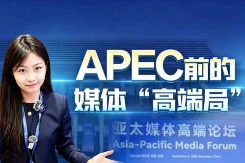 APEC前的媒体“高端局”